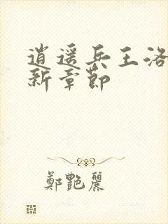 逍遥兵王洛天最新章节