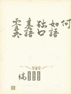 零基础如何学好英语口语