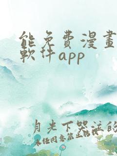 能免费漫画大全软件app