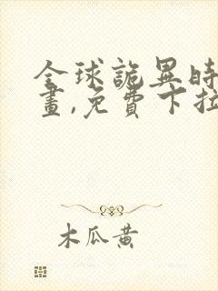 全球诡异时代漫画,免费下拉式