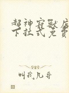 超神宠兽店漫画下拉式免费看最新