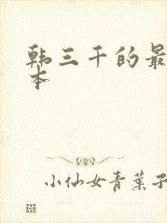 韩三千的最新版本
