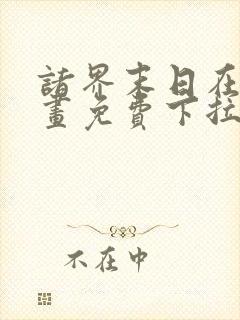 诸界末日在线漫画免费下拉式6漫画