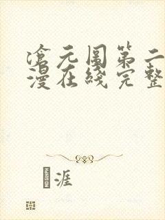 沧元图第二季动漫在线完整免费观看