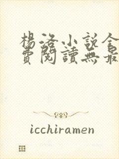 杨洛小说全文免费阅读无最新章节