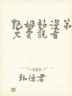 艳姆动漫第6集免费观看