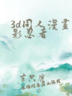 3d同人漫画火影忍者