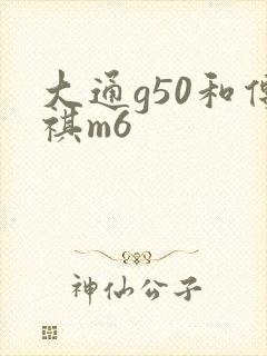 大通g50和传祺m6
