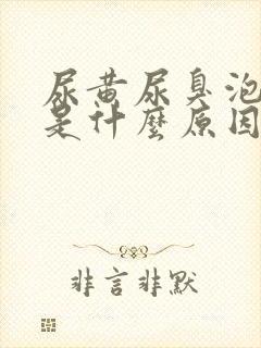 尿黄尿臭泡沫多是什么原因