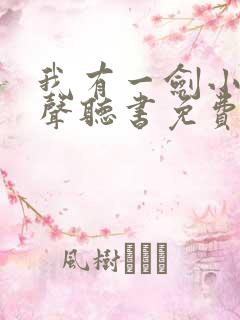 我有一剑小说有声听书免费