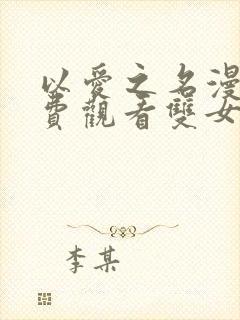 以爱之名漫画免费观看双女主