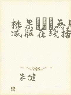 桃果あかり无删减版在线播放