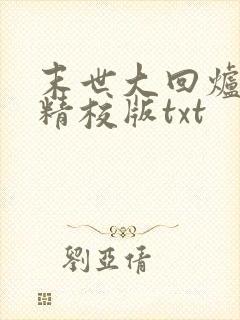 末世大回炉完整精校版txt