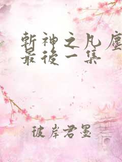 斩神之凡尘神域最后一集