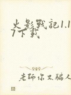 火影战记1.17下载