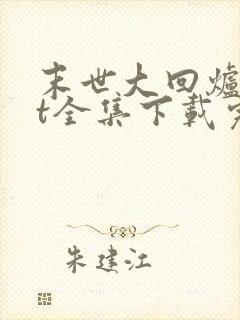 末世大回炉txt全集下载完整版