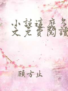 小说这么多年全文免费阅读