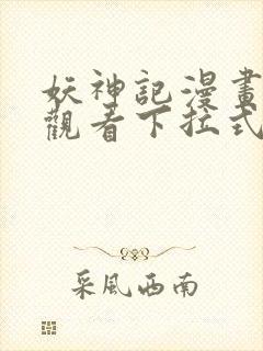 妖神记漫画免费观看下拉式6漫画