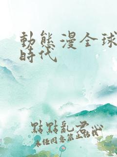 动态漫全球诡异时代