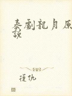 泰剧龙月原著小说
