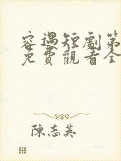 容遇短剧第三季免费观看全集高清