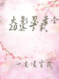 火影忍者全集720集下载