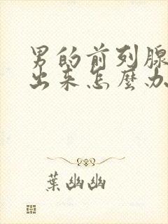 男的前列腺尿不出来怎么办