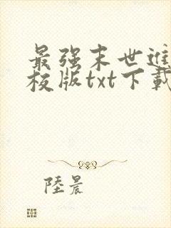 最强末世进化精校版txt下载