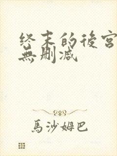 终末的后宫动漫无删减