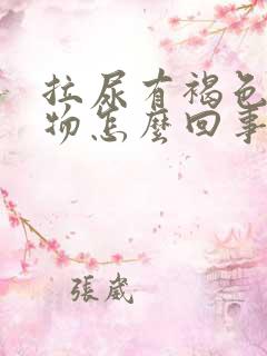 拉尿有褐色分泌物怎么回事