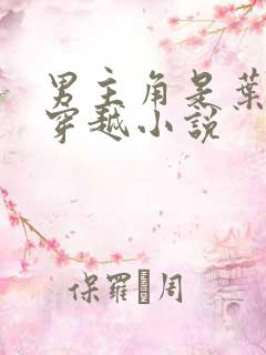 男主角是叶凡的穿越小说