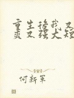 重生后我又飒又爽又强大短剧免费观看