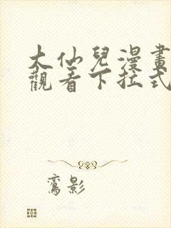 大仙儿漫画免费观看下拉式