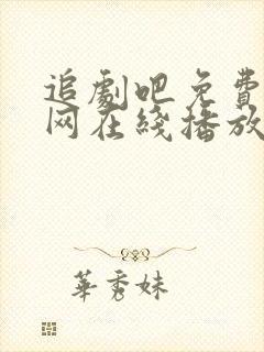 追剧吧免费追剧网在线播放