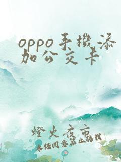 oppo手机添加公交卡