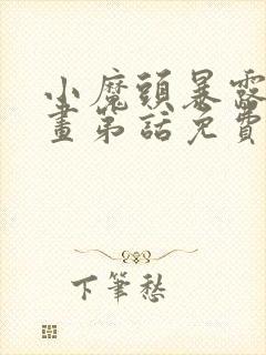 小魔头暴露啦漫画第话免费阅读