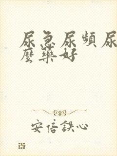 尿急尿频尿痛什么药好