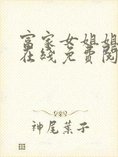 富家女姐姐漫画在线免费阅读