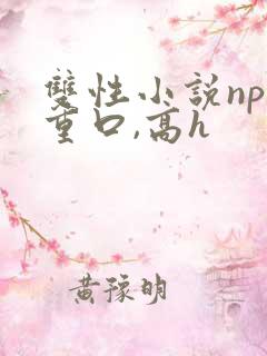 双性小说np,重口,高h