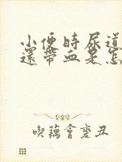 小便时尿道刺痛还带血是怎么回事