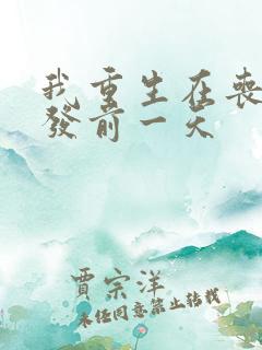 我重生在丧尸爆发前一天