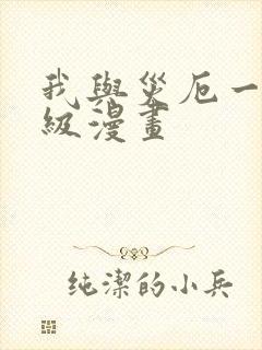 我与灾厄一起升级漫画