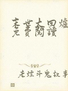 末世大回炉全本免费阅读