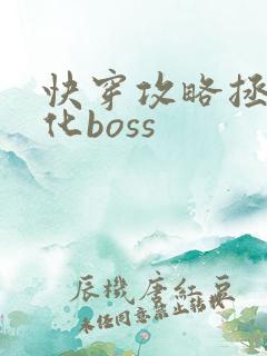 快穿攻略拯救黑化boss