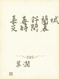 长春舒兰城际公交时间表