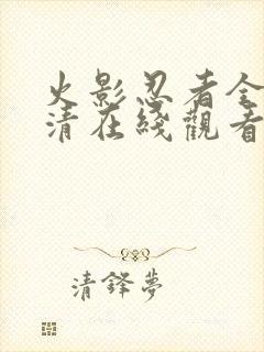 火影忍者全集高清在线观看免费