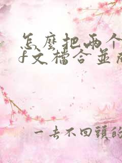 怎么把两个pdf文档合并成一个文档