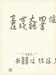 末世大回炉小说在线听书