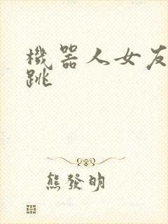 机器人女友的心跳