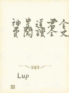 神农道君全文免费阅读全文